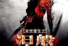 完结版《末世重生之涅槃》在线免费阅读-艾米文学
