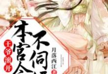 王爷滚开,本宫今夜不伺候小说最新章节在哪里可以读到?-艾米文学