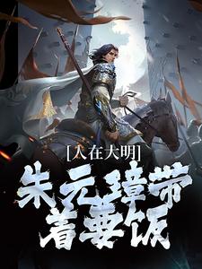 朱英朱元璋小说在哪里可以看