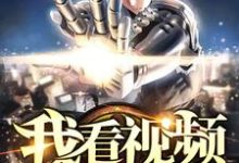 李想赵影儿为主角的小说叫什么?免费看我看视频有奖励-艾米文学