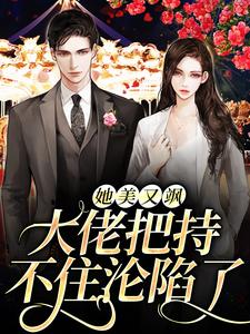 小说《她美又飒，大佬把持不住沦陷了》章节阅读