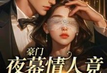 小说《豪门：夜幕情人竟是禁欲霸总》章节免费阅读-艾米文学