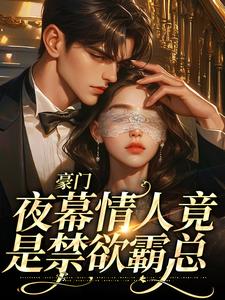 小说《豪门：夜幕情人竟是禁欲霸总》章节免费阅读