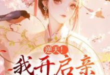 《逆天!我开启亲兄弟修罗场》小说章节在线试读,《逆天!我开启亲兄弟修罗场》最新章节目录-艾米文学