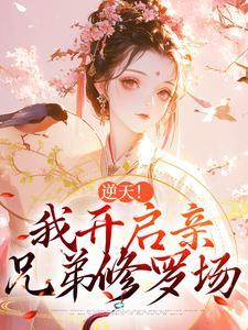 《逆天！我开启亲兄弟修罗场》小说章节在线试读，《逆天！我开启亲兄弟修罗场》最新章节目录
