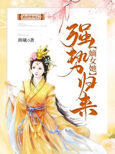 被虐惨死后，嫡女她强势归来 姜绾绾容羲小说在线章节目录阅读最新章节