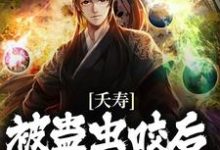夭寿！被蛊虫咬后，我成了仙子这本小说怎么样？免费在线阅读试试-艾米文学