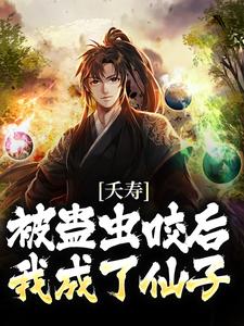 夭寿！被蛊虫咬后，我成了仙子这本小说怎么样？免费在线阅读试试