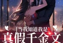 主人公丛月小说当我知道我是真假千金文里的炮灰后在线章节阅读-艾米文学