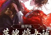 已完结小说《修罗场：落魄嫡女被将军盯上了》章节在线阅读-艾米文学