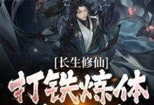 在线寻找 陈阳的小说,长生修仙:打铁炼体我全练免费阅读-艾米文学
