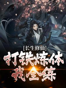 在线寻找 陈阳的小说，长生修仙：打铁炼体我全练免费阅读