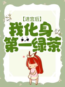 进宫后，我化身第一绿茶小说无弹窗阅读的网站推荐