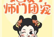 重生后，她成了师门团宠小说无弹窗阅读的网站推荐-艾米文学
