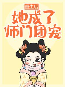 重生后，她成了师门团宠小说无弹窗阅读的网站推荐
