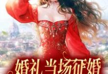 完结版《婚礼当场征婚，假千金她摆烂了》在线免费阅读-艾米文学