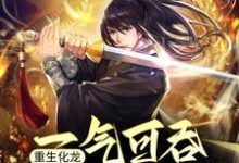 重生化龙,一气可吞山河万里免费阅读,重生化龙,一气可吞山河万里陈就-艾米文学