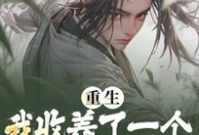 宁无邪姜凝萱为主角的小说叫什么?免费看重生:我收养了一个魔道女帝-艾米文学