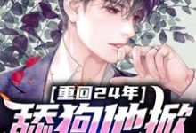 完结版《重回24年，舔狗他掀桌不干了》章节目录在线阅读-艾米文学