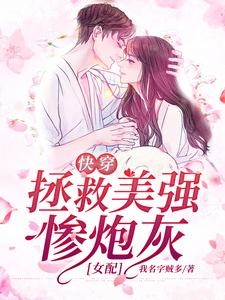 《快穿：拯救美强惨炮灰女配》小说大结局免费试读 宋京墨霍钦言小说