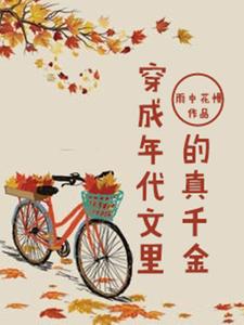 主角沈静芝沈静柔戴燕华小说完结版在线阅读，穿成年代文里的真千金免费看