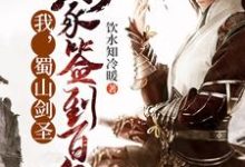 主角杨辰小说我，蜀山剑圣，剑冢签到百年免费阅读-艾米文学