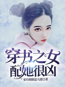 哪里能找到穿书之女配她很凶小说的最新更新和免费章节？