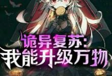 诡异复苏：我能升级万物这本小说怎么样？免费在线阅读试试-艾米文学