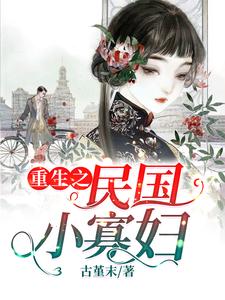重生之民国小寡妇这本小说在哪里可以看？哪里有免费试读章节？