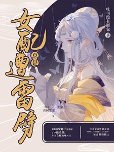 快穿：女配总是遭雷劈最新章节，快穿：女配总是遭雷劈章节在线阅读