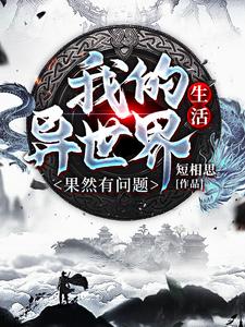 免费看我的异世界生活果然有问题小说的网站有哪些？