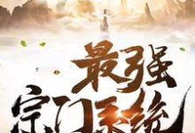 已完结小说《最强宗门系统》最新章节-艾米文学