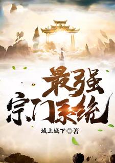 已完结小说《最强宗门系统》最新章节