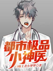 求都市极品小神医小说的全文免费阅读链接