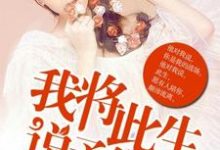 我将此生，说予你听杜佳茵陆景重郑娆乔初，我将此生，说予你听章节在线阅读-艾米文学