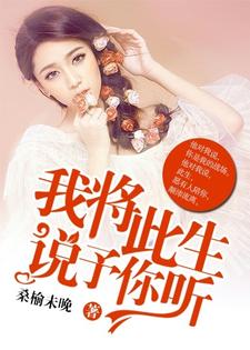 我将此生，说予你听杜佳茵陆景重郑娆乔初，我将此生，说予你听章节在线阅读
