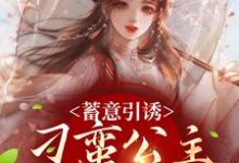 魔云兮白瑜小说《蓄意引诱，刁蛮公主又野又撩》在线阅读-艾米文学