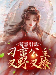 魔云兮白瑜小说《蓄意引诱，刁蛮公主又野又撩》在线阅读