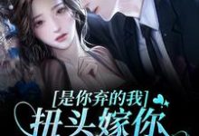已完结小说《是你弃的我,扭头嫁你舅舅你悔啥?》章节在线阅读-艾米文学