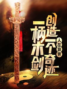 人在异界：一柄木剑创造一个奇迹小说，人在异界：一柄木剑创造一个奇迹章节在线阅读