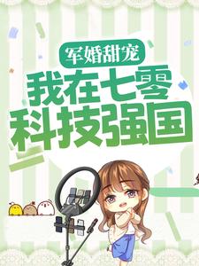 军婚甜宠：我在七零科技强国免费阅读，军婚甜宠：我在七零科技强国章节在线阅读