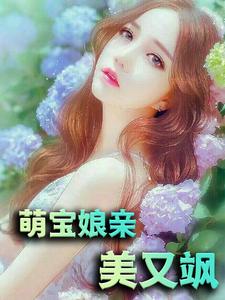萌宝娘亲美又飒这本小说在哪里可以看？哪里有免费试读章节？