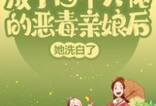 成了四个大佬的恶毒亲娘后,她洗白了这本小说怎么样?免费在线阅读试试-艾米文学