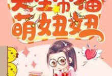 天生带福萌妞妞小说,天生带福萌妞妞章节在线阅读-艾米文学