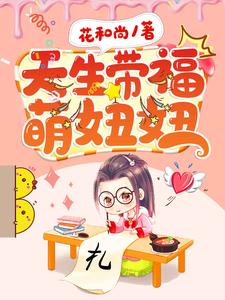 天生带福萌妞妞小说，天生带福萌妞妞章节在线阅读