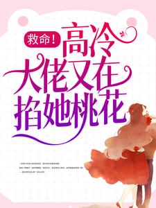 救命！高冷大佬又在掐她桃花小说全文阅读需要付费吗？寻找免费资源