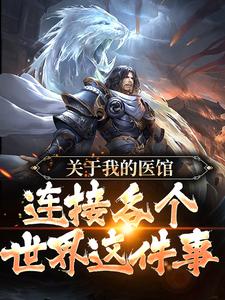 完结版《关于我的医馆连接各个世界这件事》免费阅读