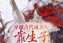 穿越古代成美人，靠生子宠冠后宫崔嘉宜李晟小说在线章节目录阅读最新章节-艾米文学