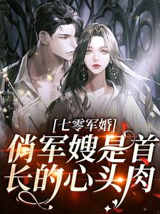 七零军婚：俏军嫂是首长的心头肉云北司南昭，七零军婚：俏军嫂是首长的心头肉小说免费阅读