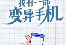 我有一部变异手机小说最新章节在哪里可以读到?-艾米文学